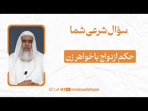 آیا ازدواج با خواهر ناتنی حرام است