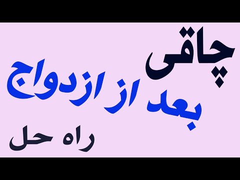 چرا ازدواج باعث چاقی میشود