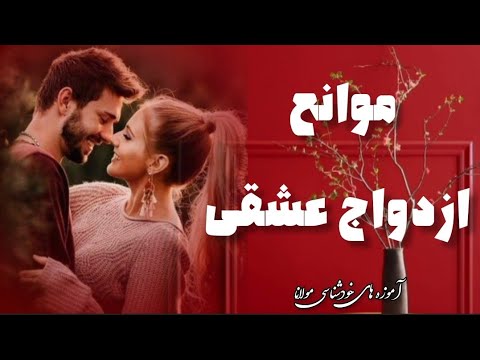 چرا با ازدواج نصف دین کامل می شود